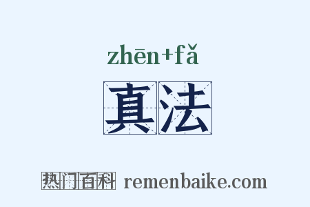 真法是什么意思的图片